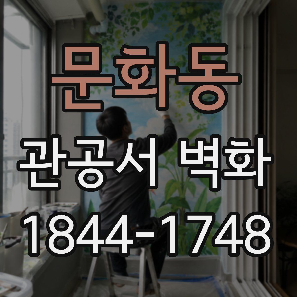 문화동 관공서 벽화