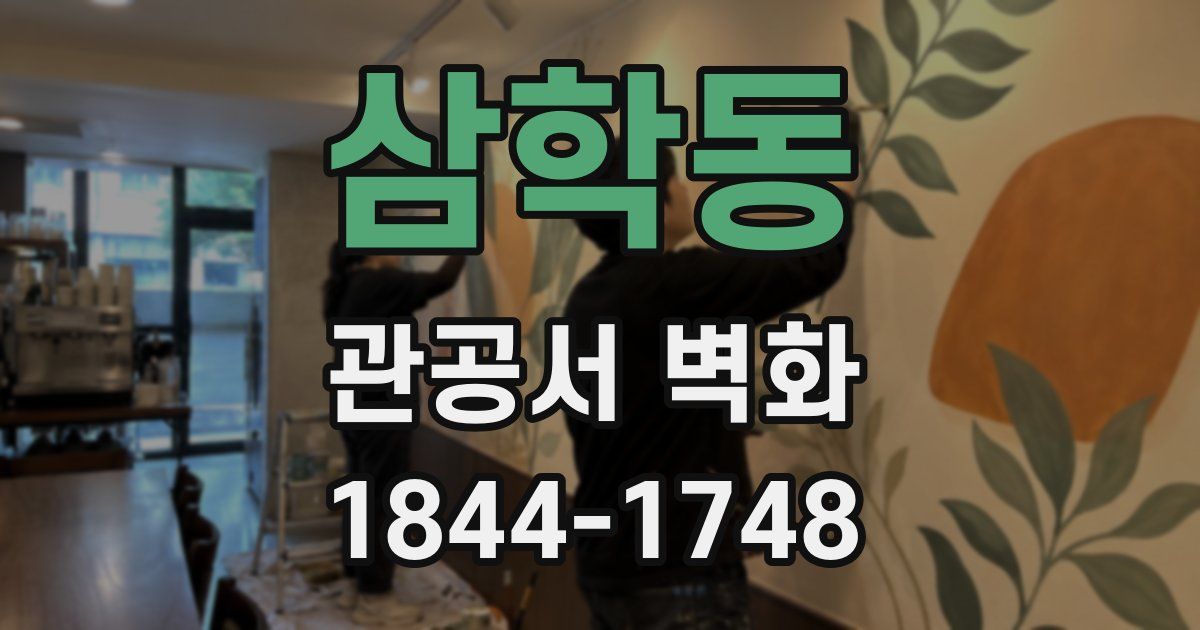 삼학동 관공서 벽화