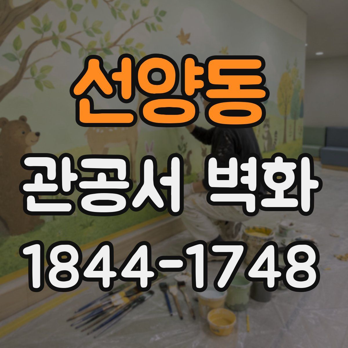 선양동 관공서 벽화