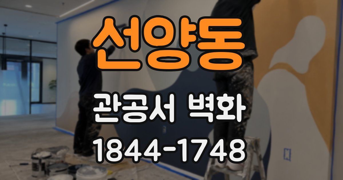 선양동 관공서 벽화