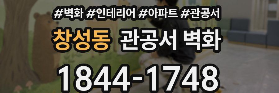 창성동 관공서 벽화