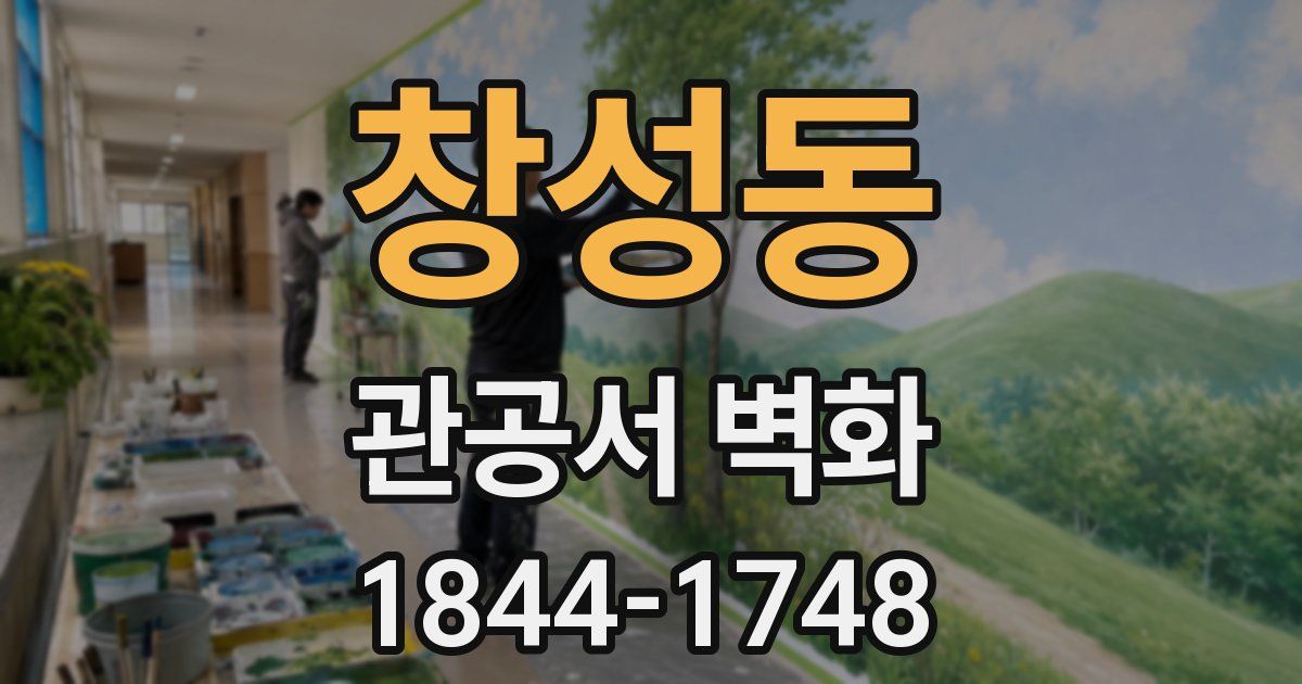 창성동 관공서 벽화
