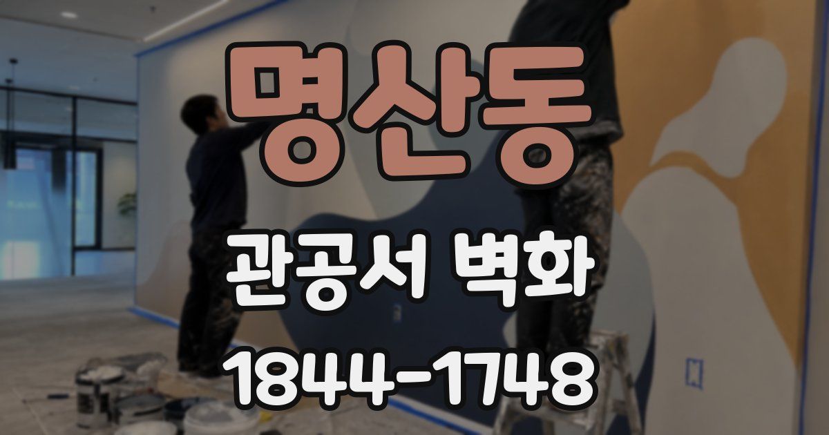 명산동 관공서 벽화