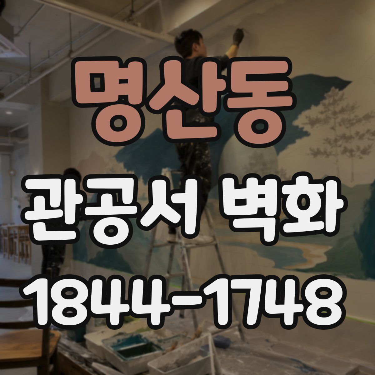 명산동 관공서 벽화