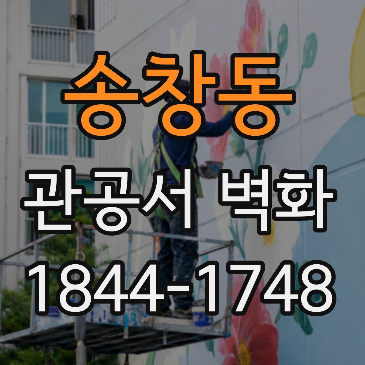 송창동 관공서 벽화