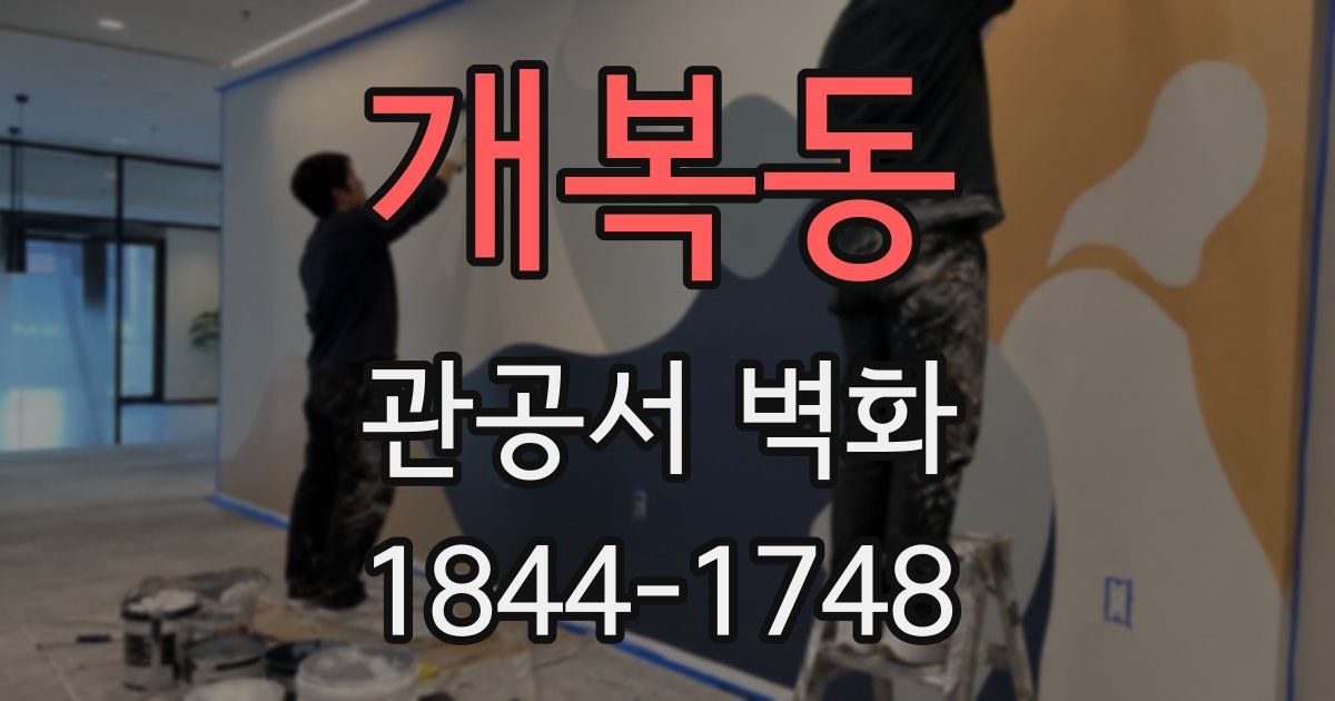 개복동 관공서 벽화