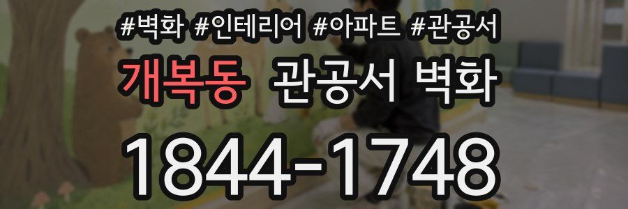개복동 관공서 벽화