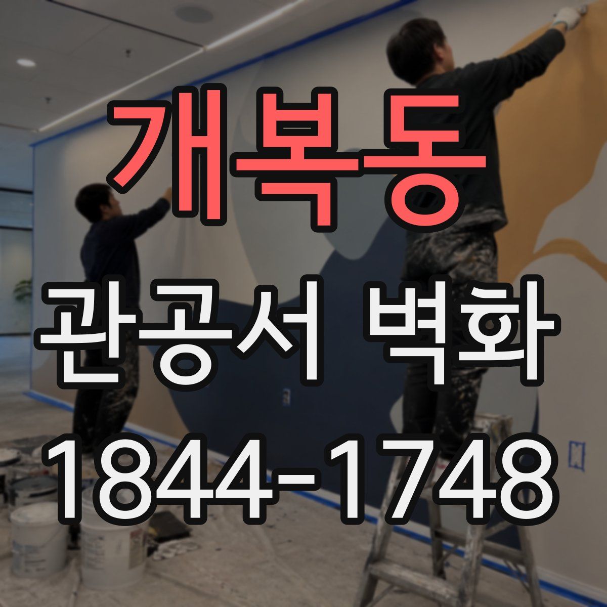 개복동 관공서 벽화