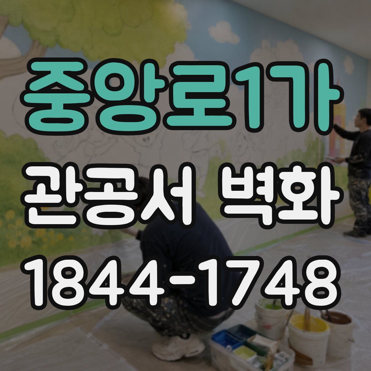 중앙로1가 관공서 벽화