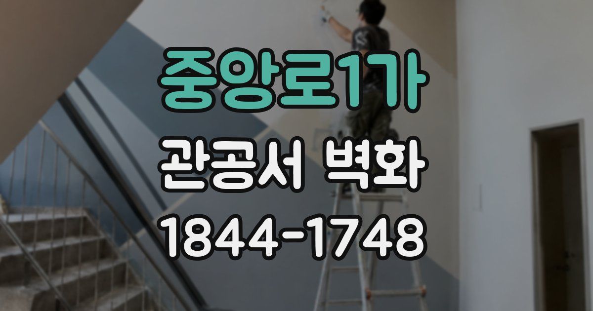 중앙로1가 관공서 벽화