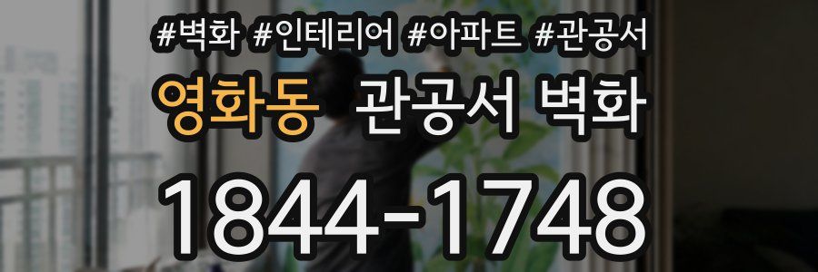 영화동 관공서 벽화
