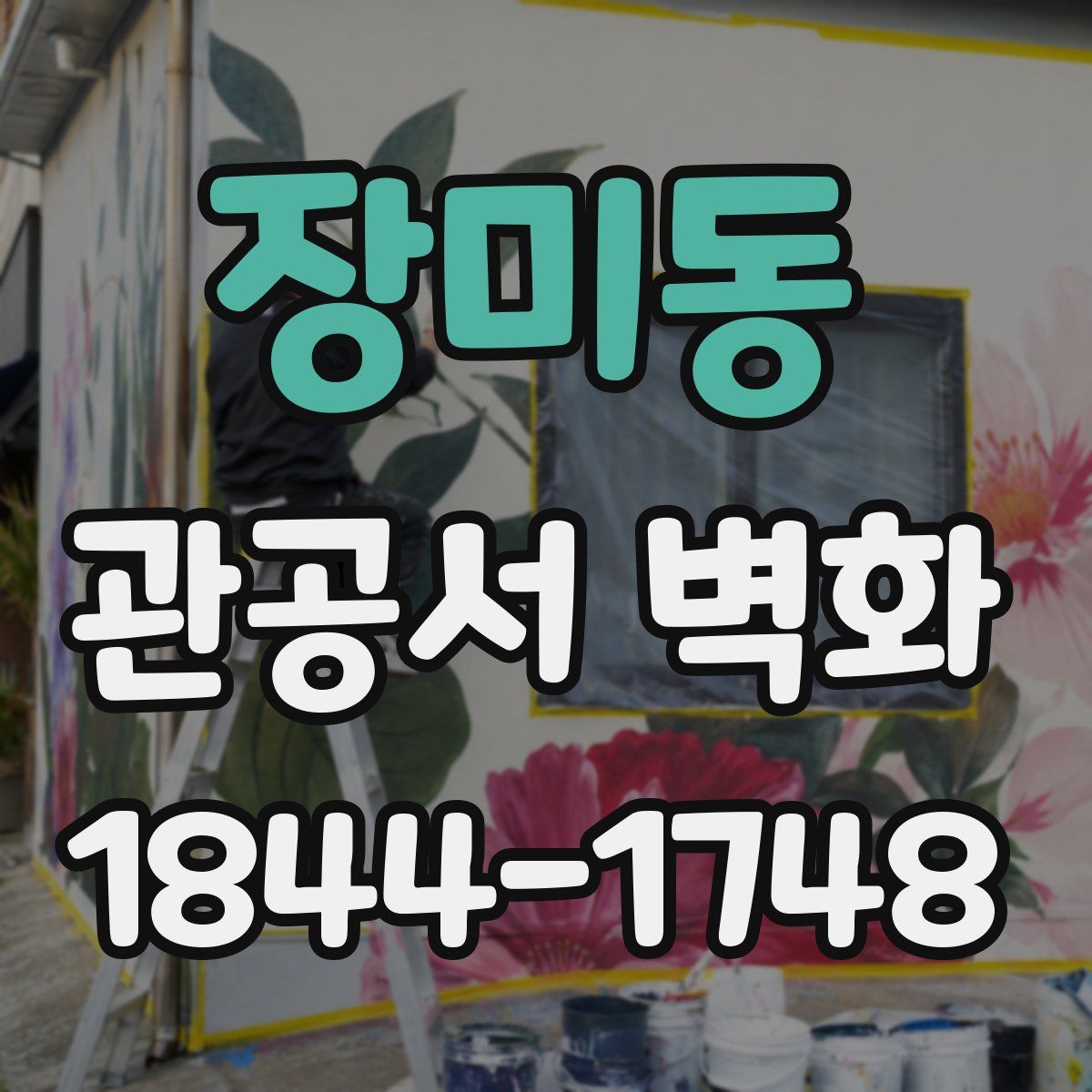 장미동 관공서 벽화