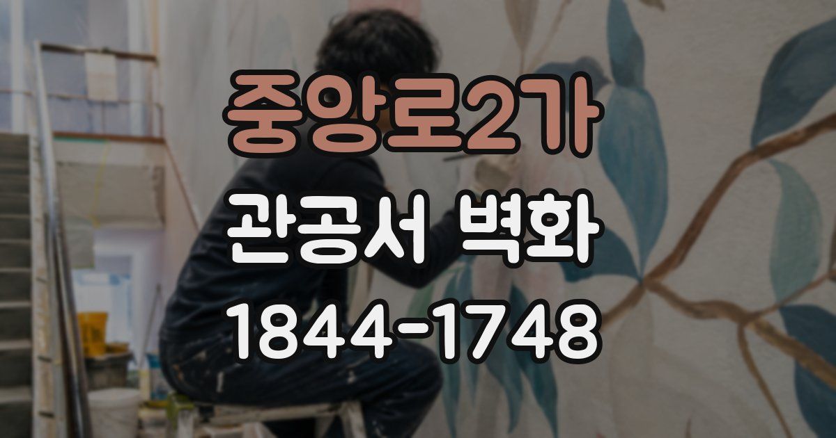 중앙로2가 관공서 벽화