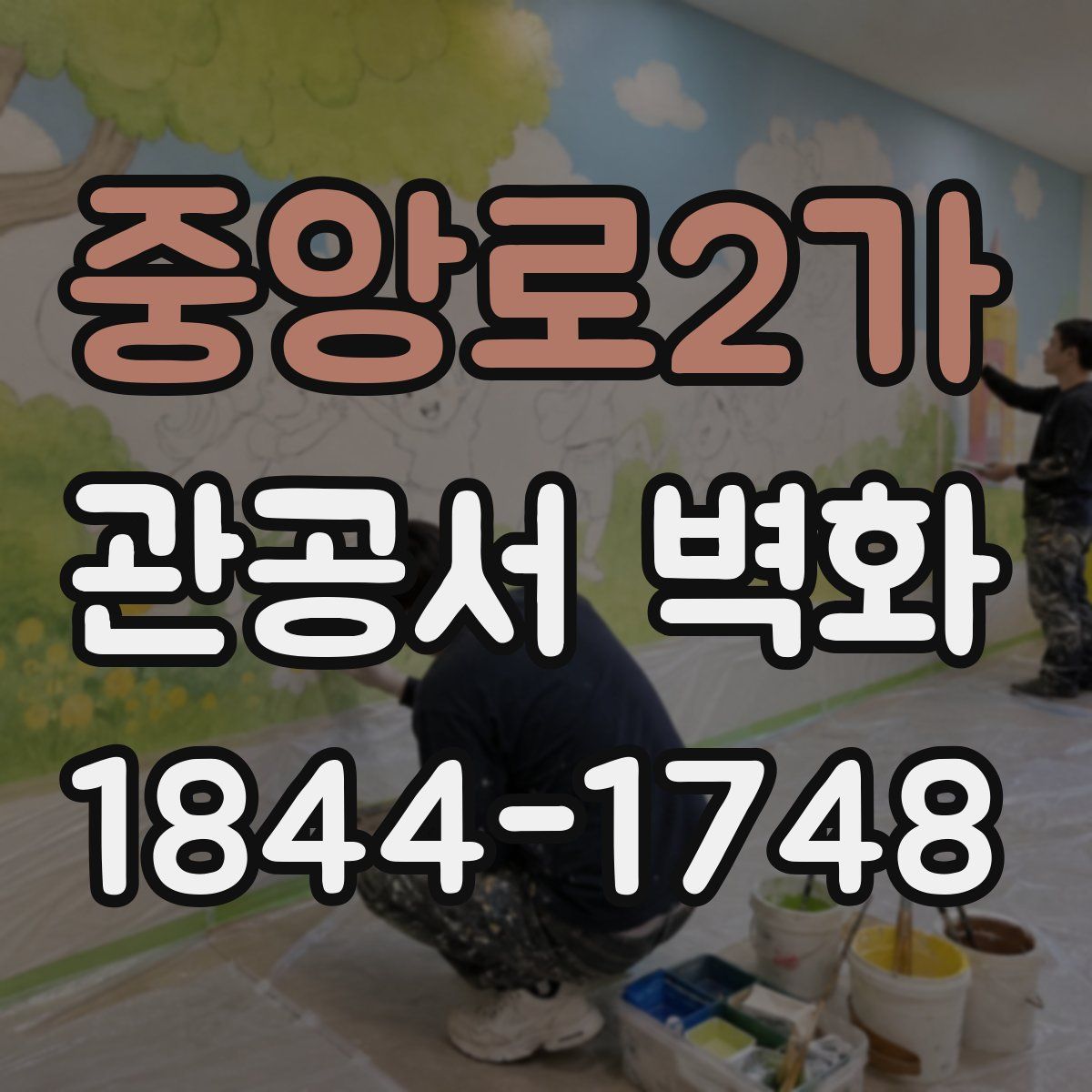 중앙로2가 관공서 벽화