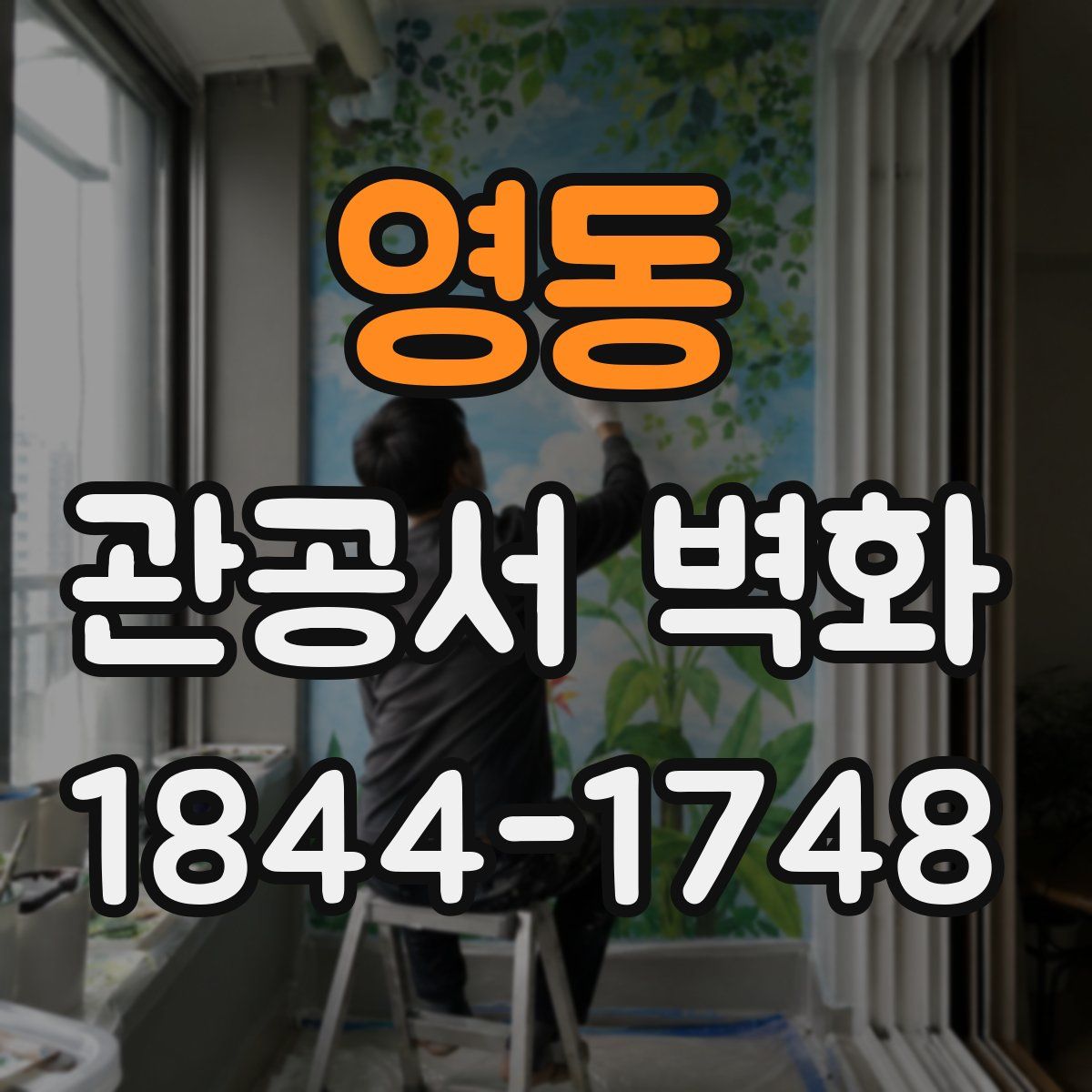 영동 관공서 벽화