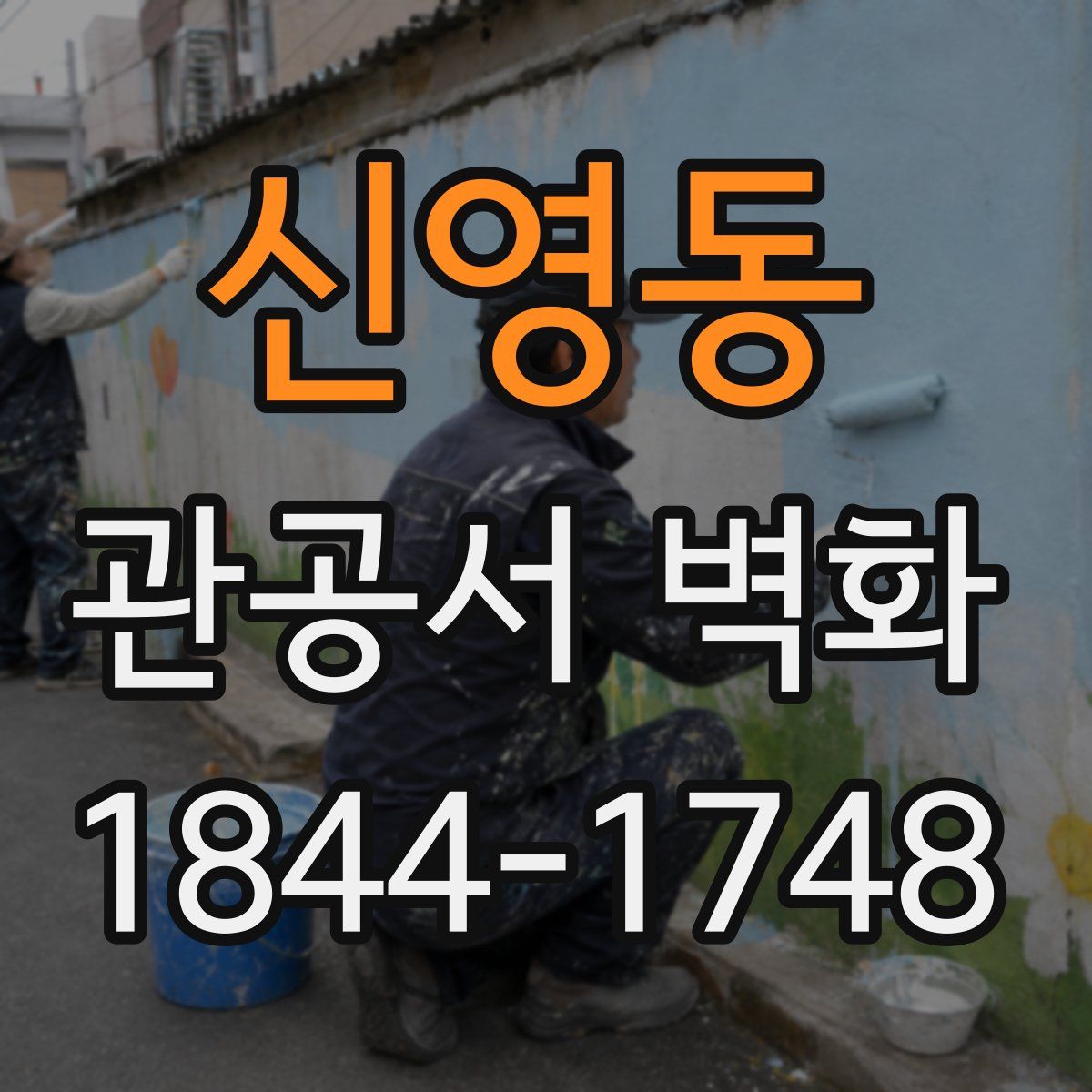 신영동 관공서 벽화