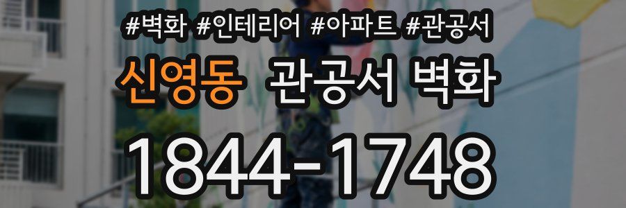 신영동 관공서 벽화