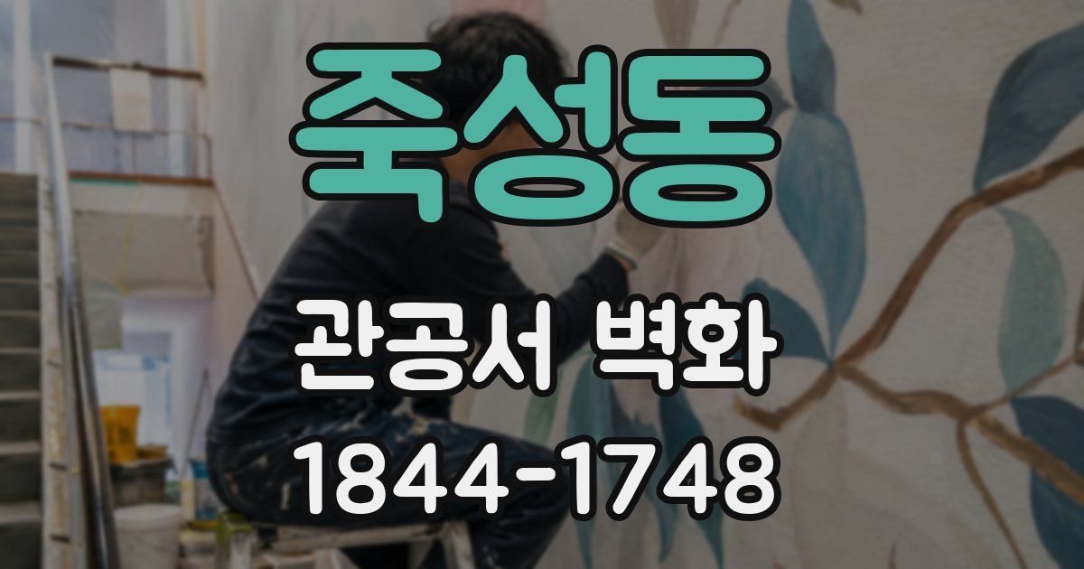 죽성동 관공서 벽화