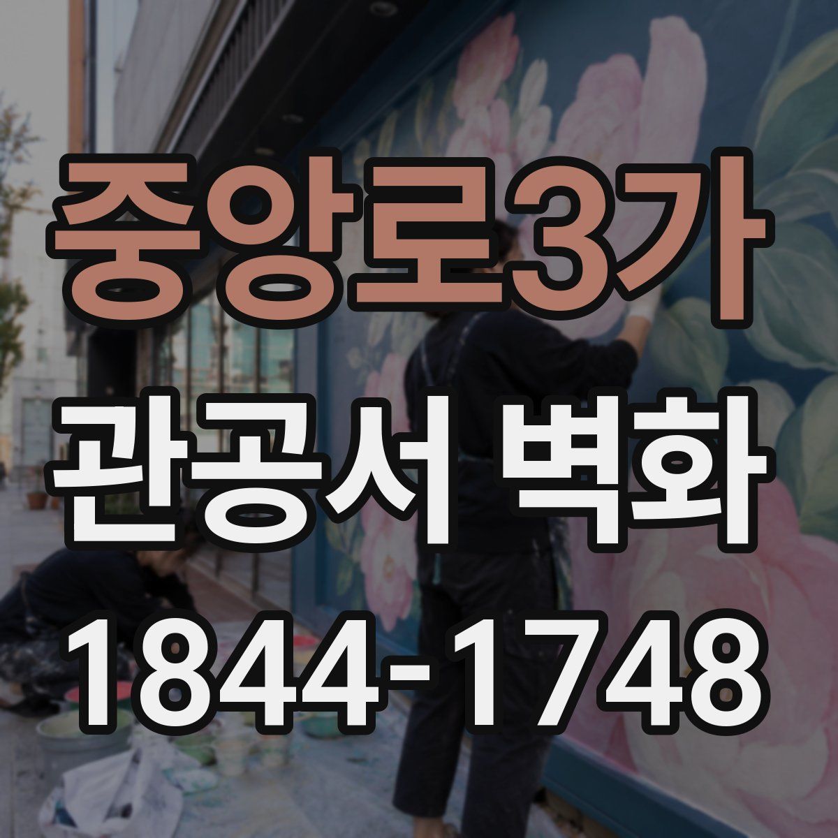 중앙로3가 관공서 벽화