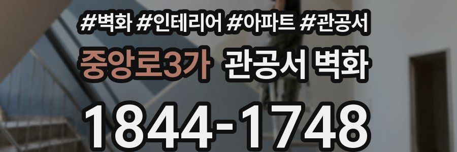 중앙로3가 관공서 벽화
