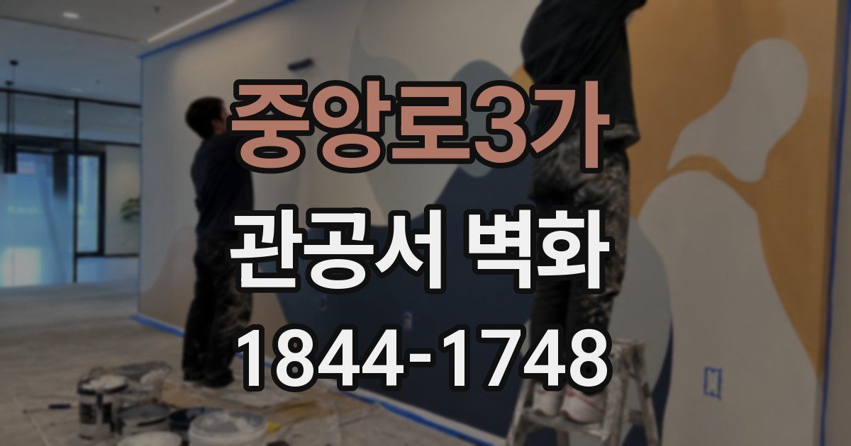 중앙로3가 관공서 벽화