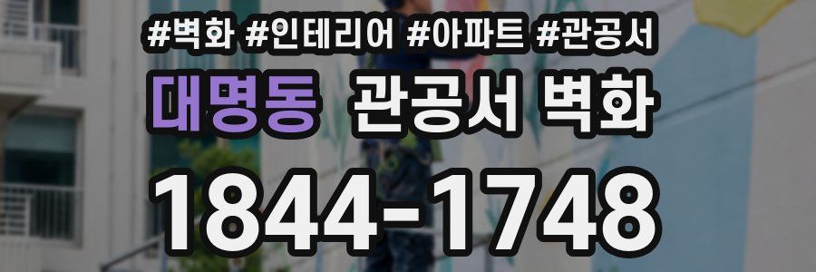 대명동 관공서 벽화