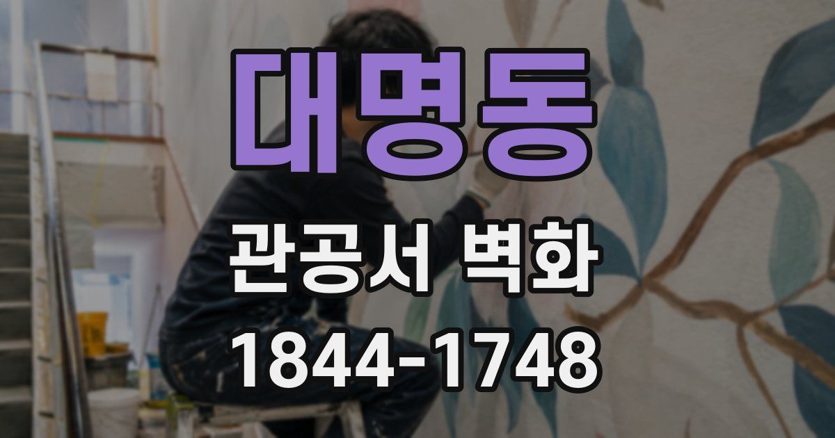 대명동 관공서 벽화