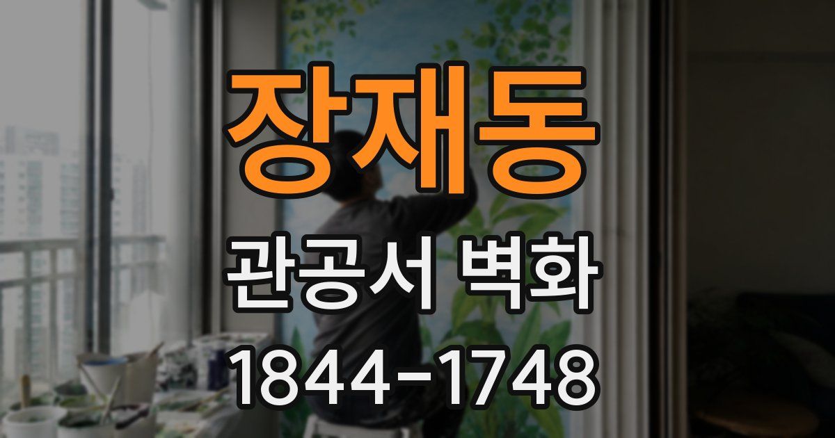 장재동 관공서 벽화