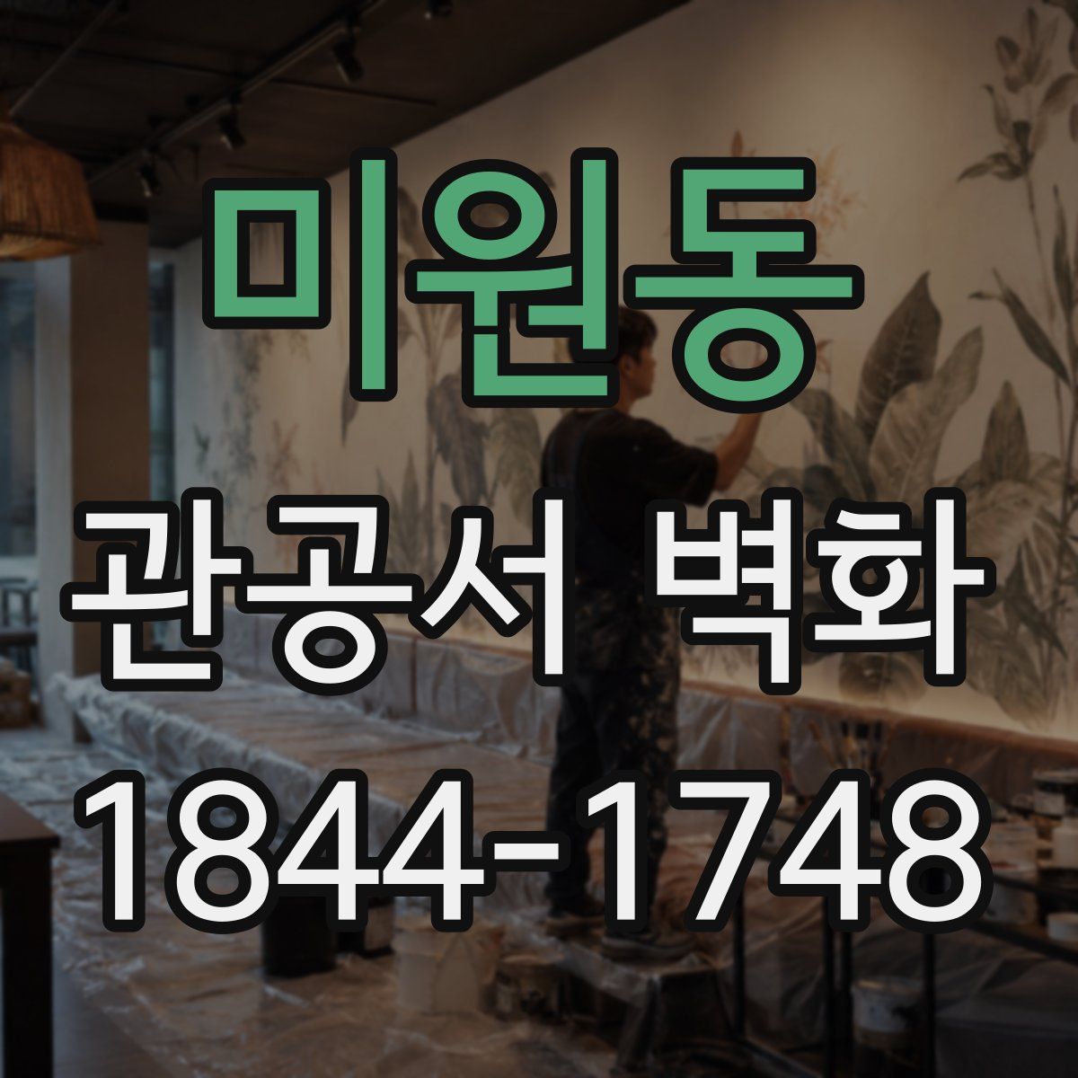 미원동 관공서 벽화