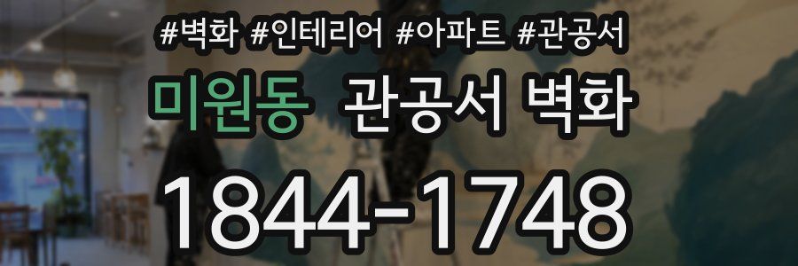 미원동 관공서 벽화