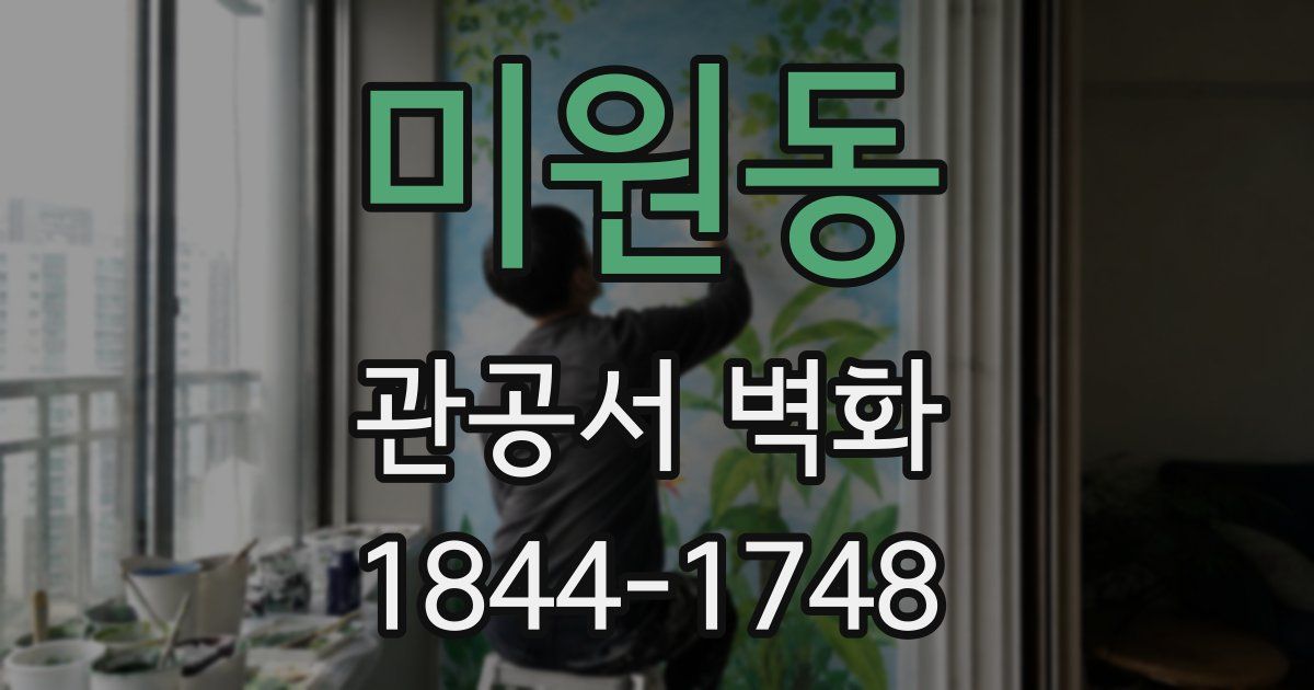 미원동 관공서 벽화