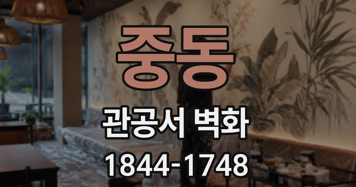 중동 관공서 벽화