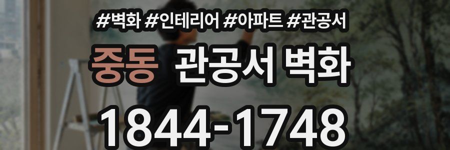 중동 관공서 벽화