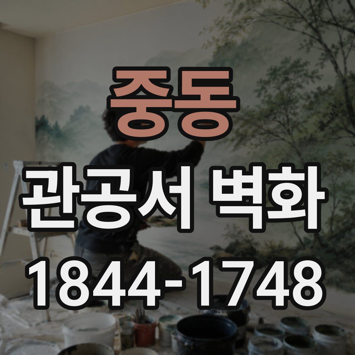 중동 관공서 벽화