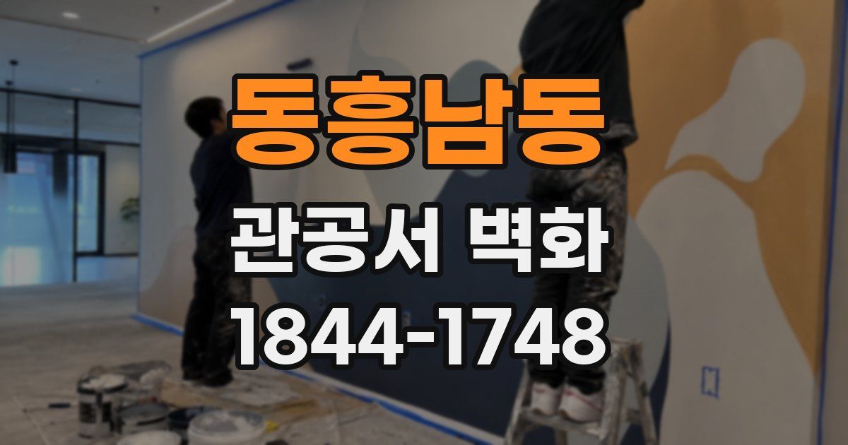 동흥남동 관공서 벽화