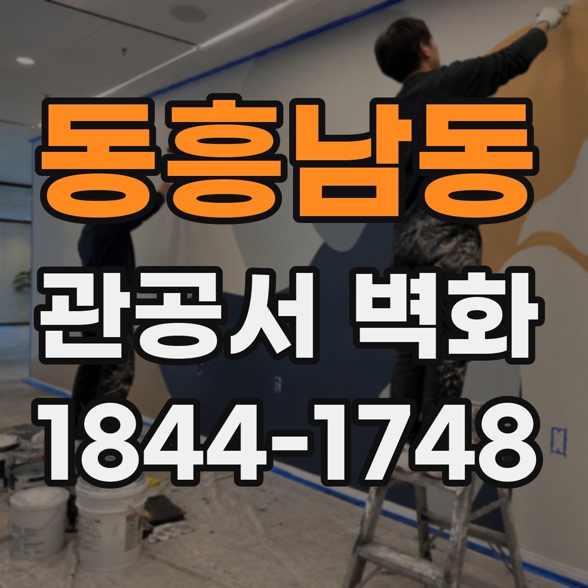 동흥남동 관공서 벽화