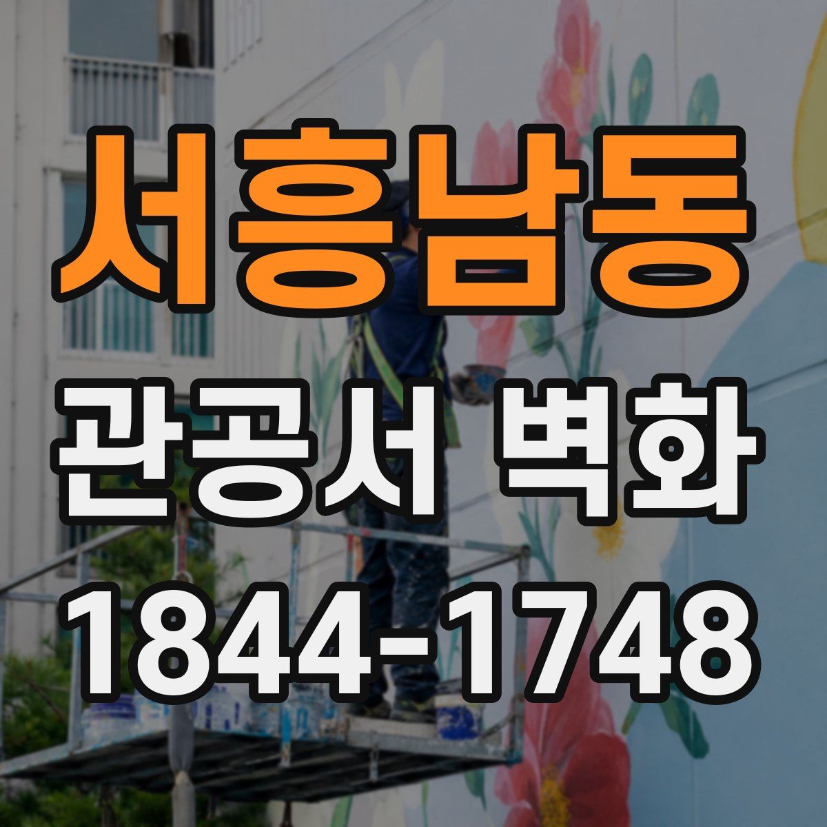서흥남동 관공서 벽화