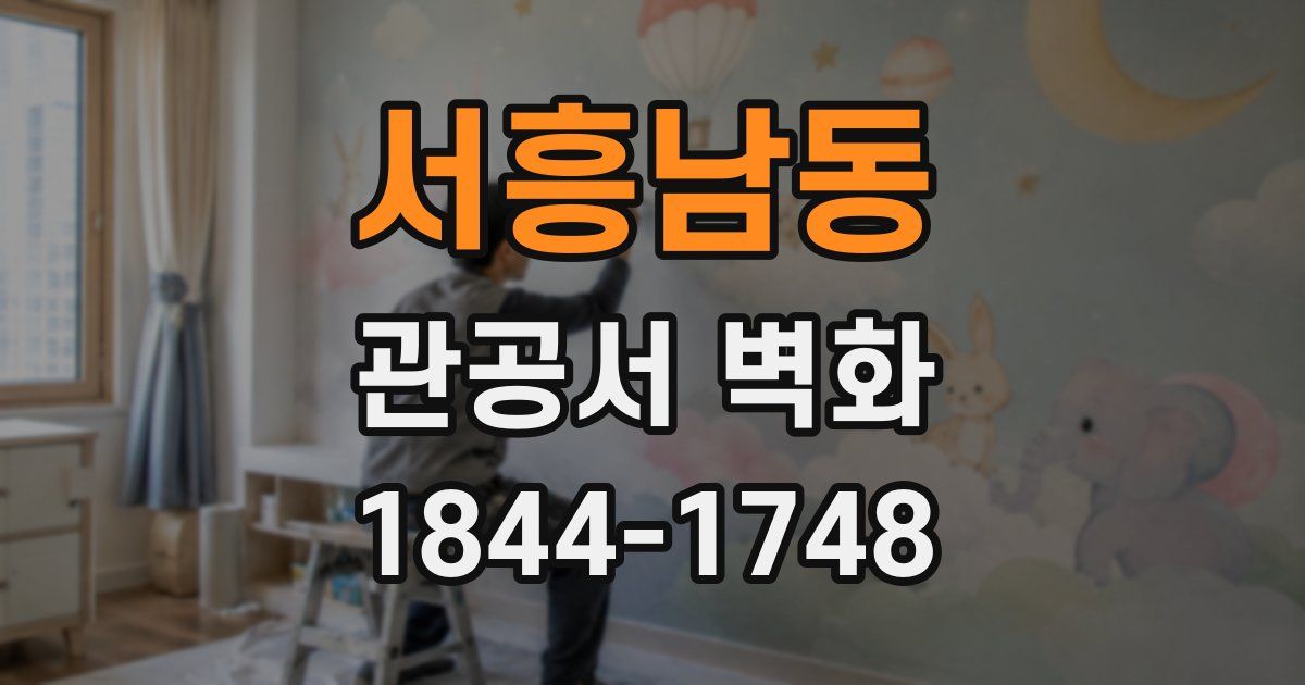 서흥남동 관공서 벽화