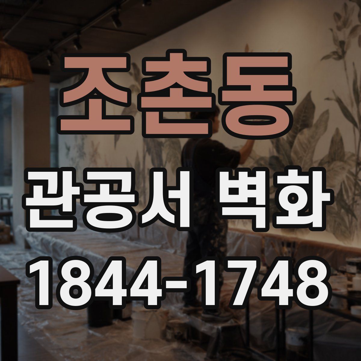 조촌동 관공서 벽화