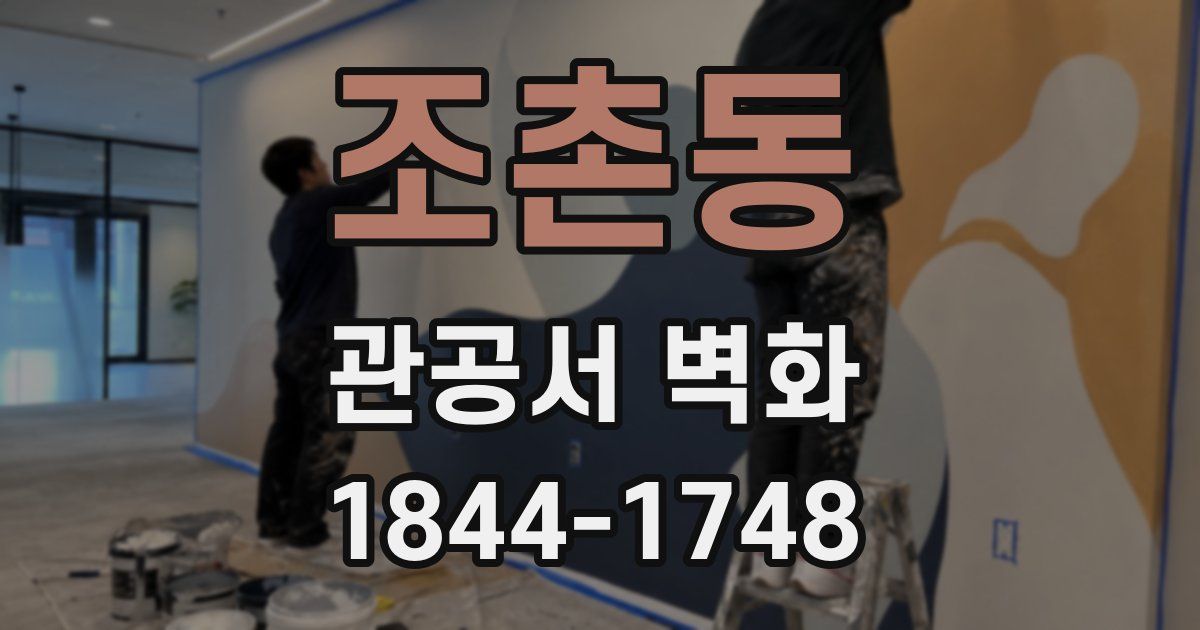 조촌동 관공서 벽화