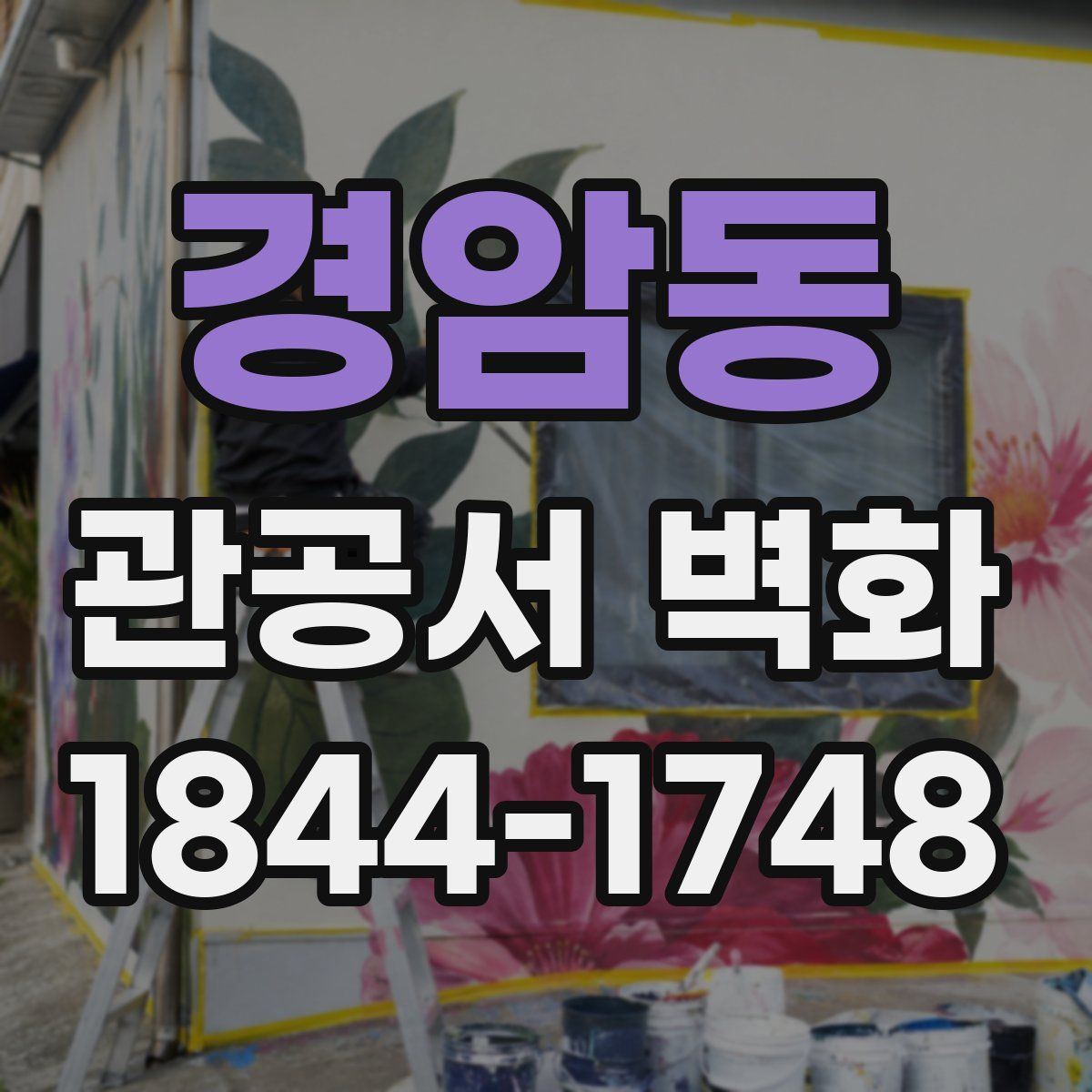 경암동 관공서 벽화