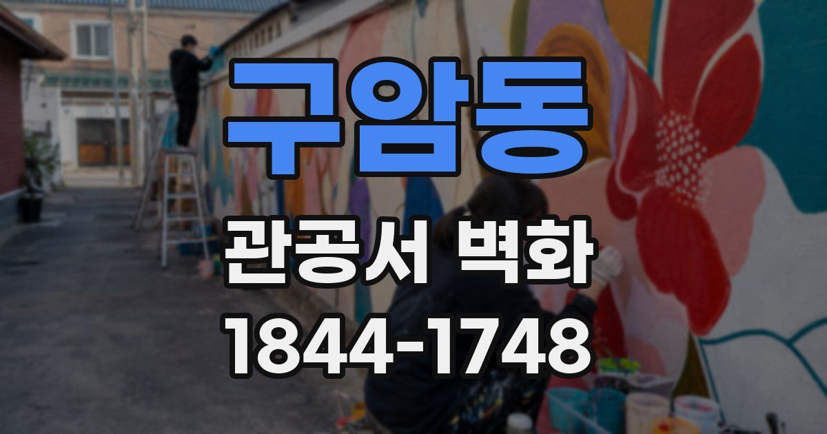 구암동 관공서 벽화
