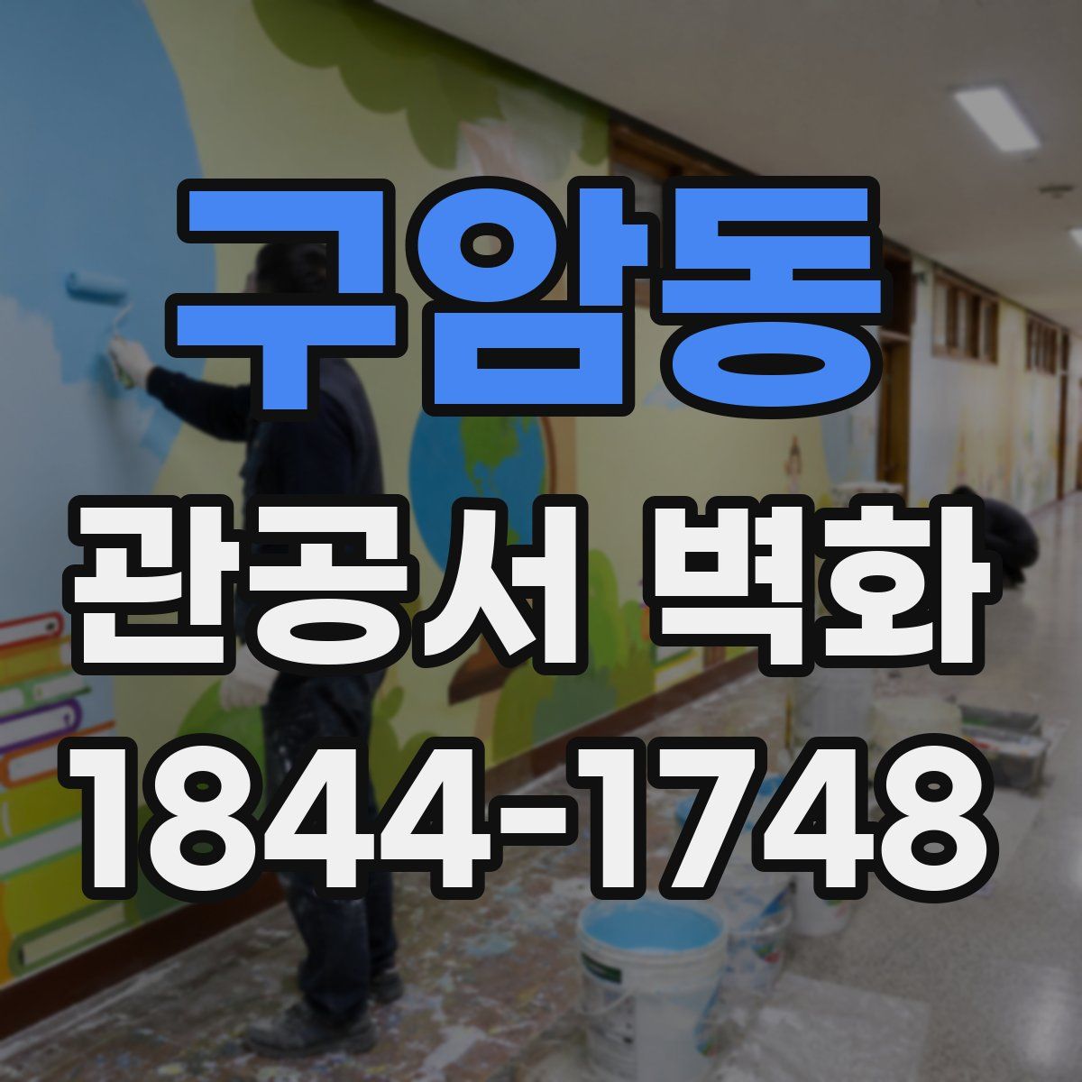 구암동 관공서 벽화