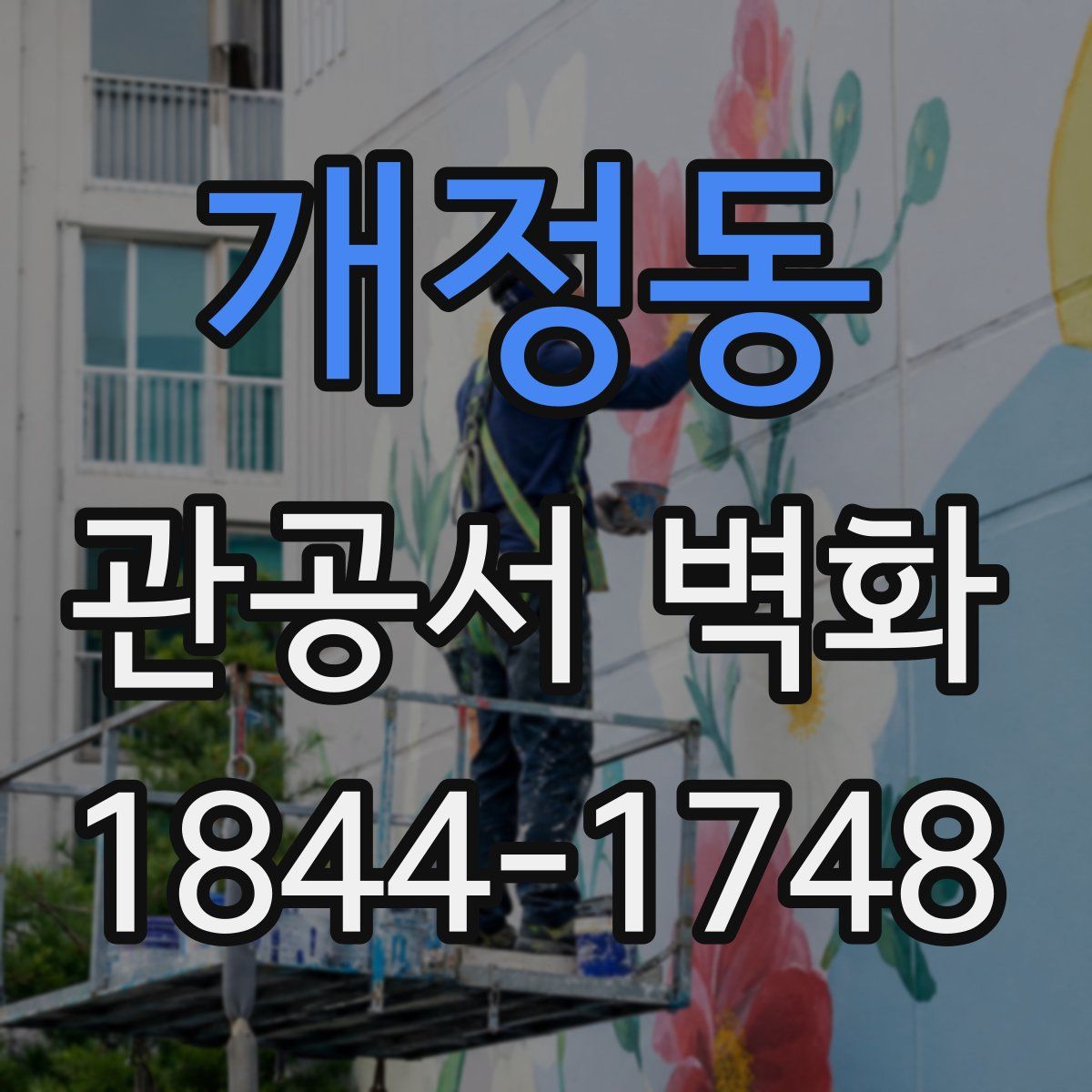 개정동 관공서 벽화
