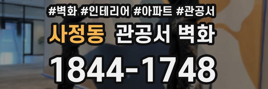 사정동 관공서 벽화