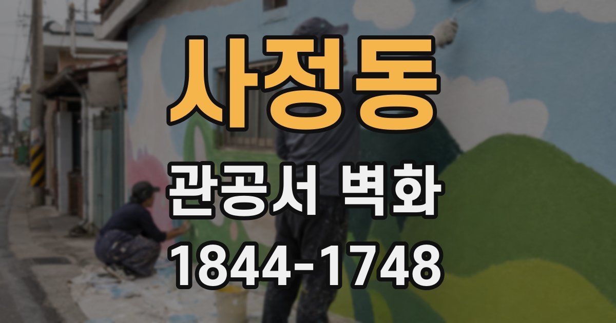 사정동 관공서 벽화