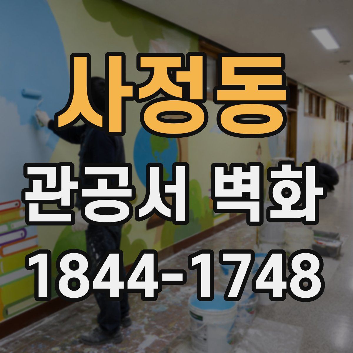 사정동 관공서 벽화