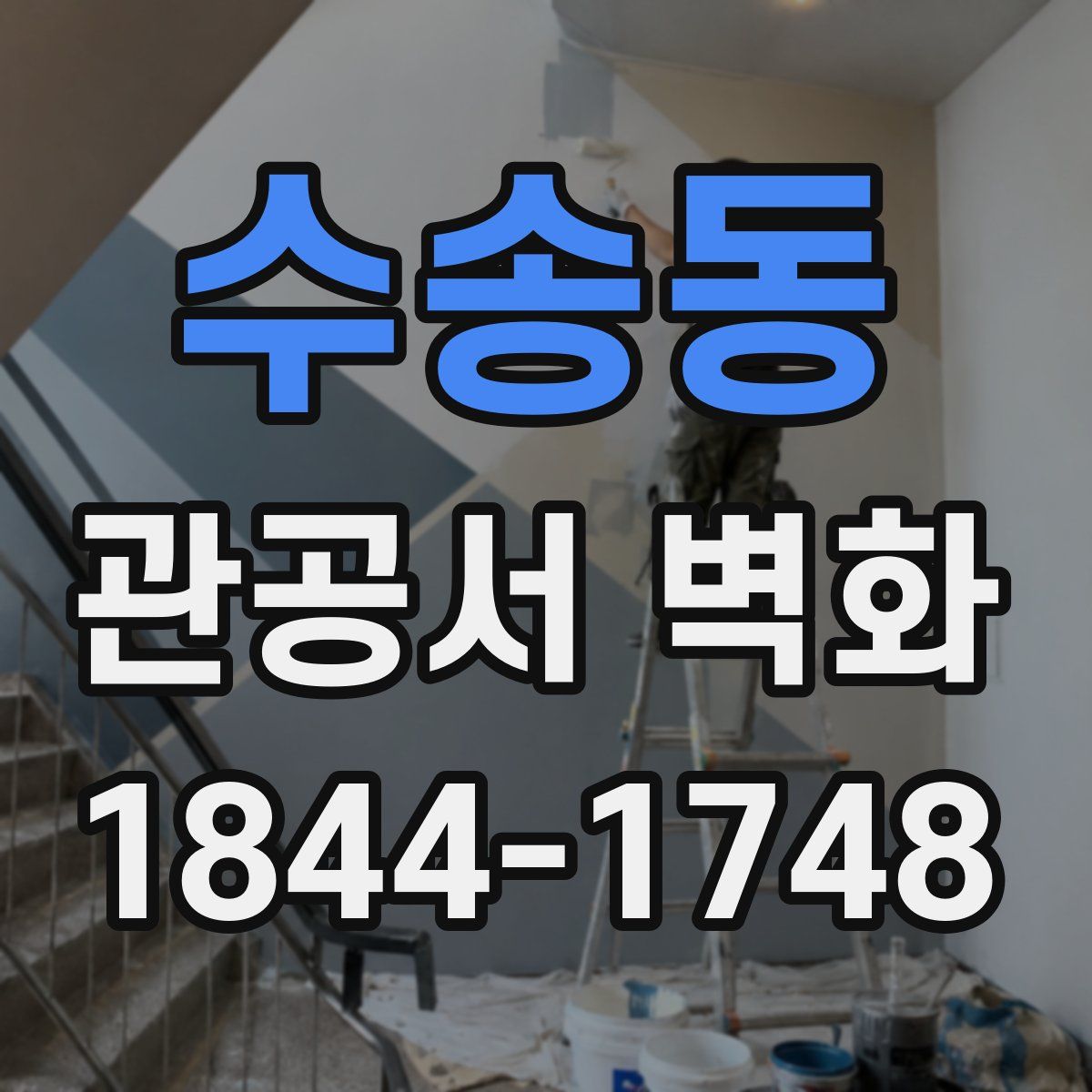 수송동 관공서 벽화
