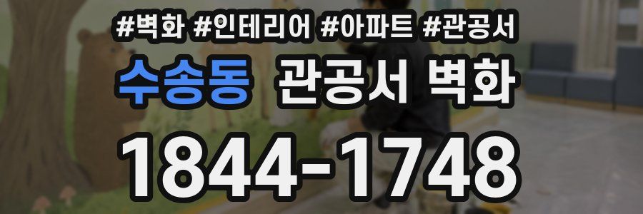 수송동 관공서 벽화