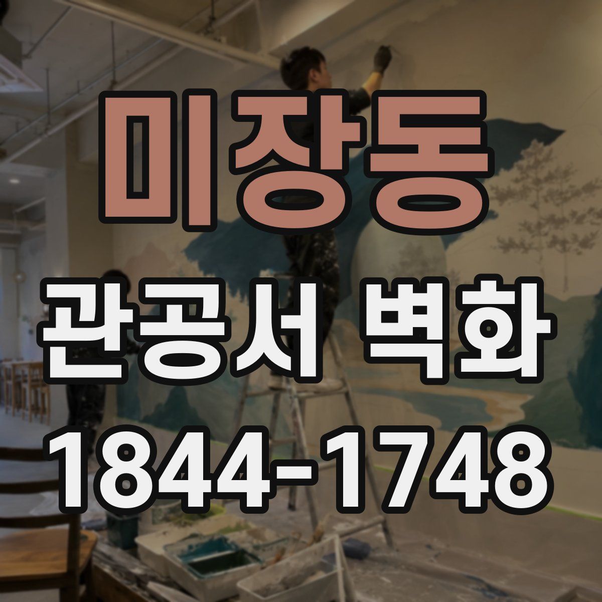 미장동 관공서 벽화